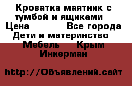 Кроватка маятник с тумбой и ящиками  › Цена ­ 4 000 - Все города Дети и материнство » Мебель   . Крым,Инкерман